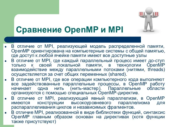 Сравнение OpenMP и MPI В отличие от MPI, реализующей модель