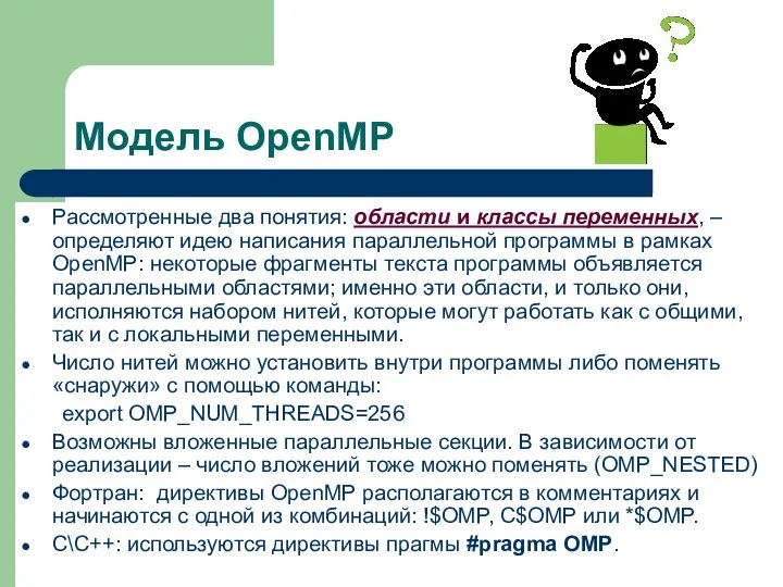 Модель OpenMP Рассмотренные два понятия: области и классы переменных, –