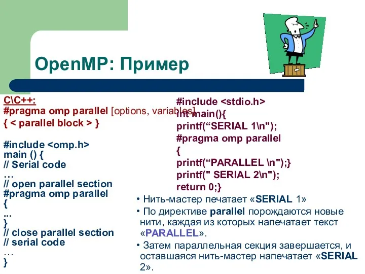 OpenMP: Пример C\C++: #pragma omp parallel [options, variables] { }
