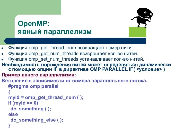 OpenMP: явный параллелизм Функция omp_get_thread_num возвращает номер нити. Функция omp_get_num_threads