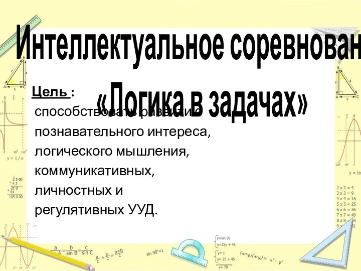 Интеллектуальное соревнование «Логика в задачах» Цель : способствовать развитию познавательного