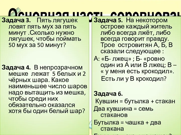 Основная часть соревнования Задача 3. Пять лягушек ловят пять мух