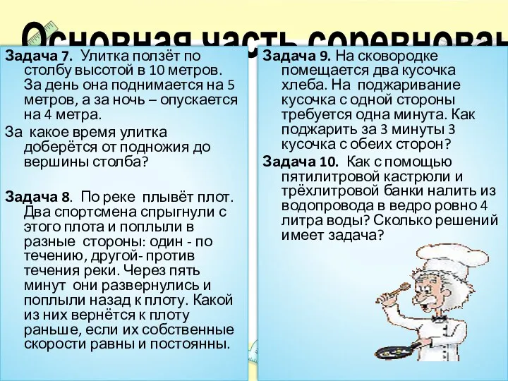 Основная часть соревнования Задача 7. Улитка ползёт по столбу высотой