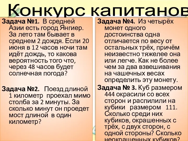 Конкурс капитанов Задача №1. В средней Азии есть город Янгиер.