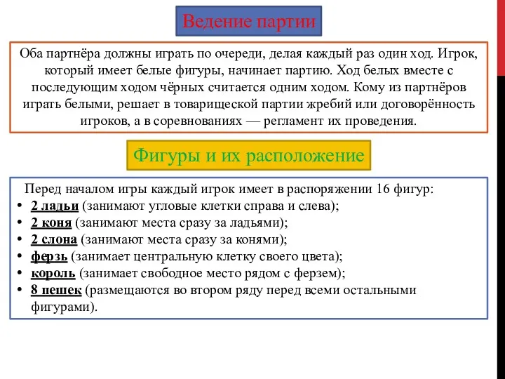 Ведение партии Оба партнёра должны играть по очереди, делая каждый