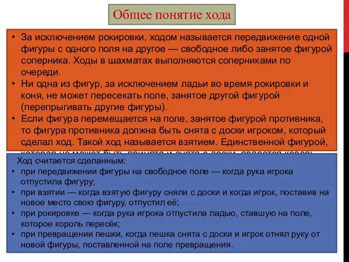 Общее понятие хода За исключением рокировки, ходом называется передвижение одной