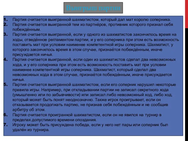 Выигрыш партии Партия считается выигранной шахматистом, который дал мат королю