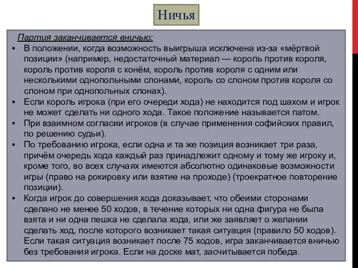 Ничья Партия заканчивается вничью: В положении, когда возможность выигрыша исключена