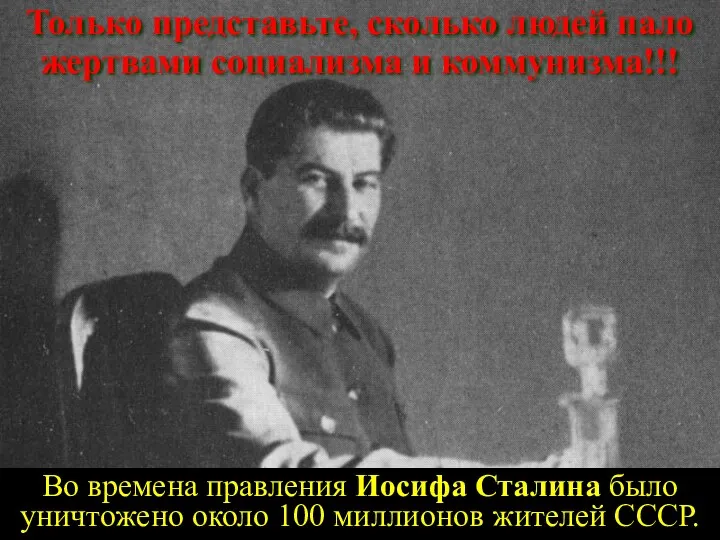 Во времена правления Иосифа Сталина было уничтожено около 100 миллионов
