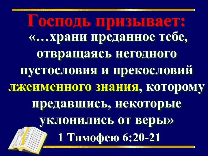 «…храни преданное тебе, отвращаясь негодного пустословия и прекословий лжеименного знания, которому предавшись, некоторые уклонились от веры»