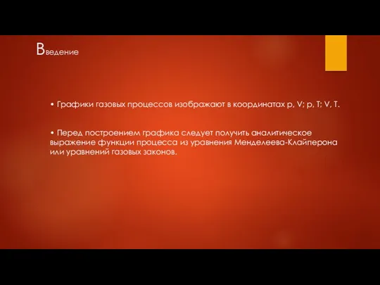 Введение • Графики газовых процессов изображают в координатах p, V;