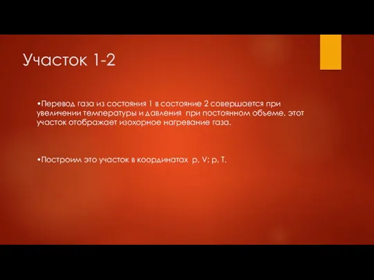 Участок 1-2 •Перевод газа из состояния 1 в состояние 2