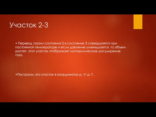 Участок 2-3 • Перевод газаиз состояния 2 в состояние 3