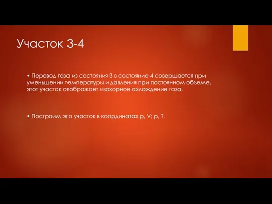 Участок 3-4 • Перевод газа из состояния 3 в состояние