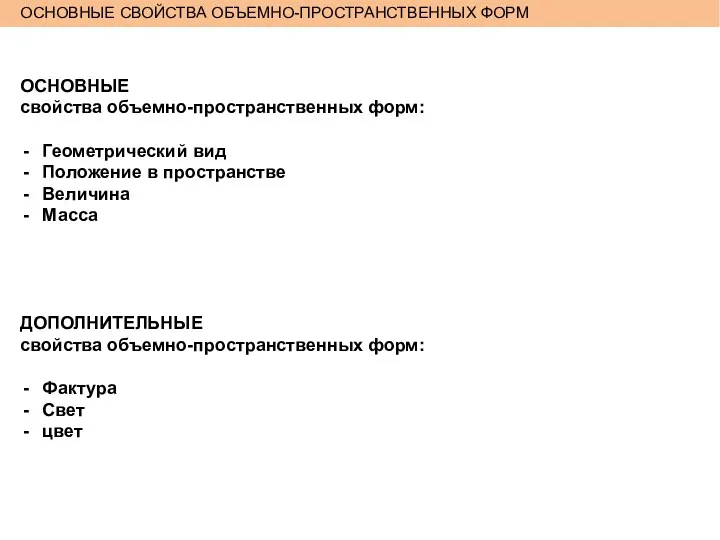 ОСНОВНЫЕ СВОЙСТВА ОБЪЕМНО-ПРОСТРАНСТВЕННЫХ ФОРМ ОСНОВНЫЕ свойства объемно-пространственных форм: Геометрический вид