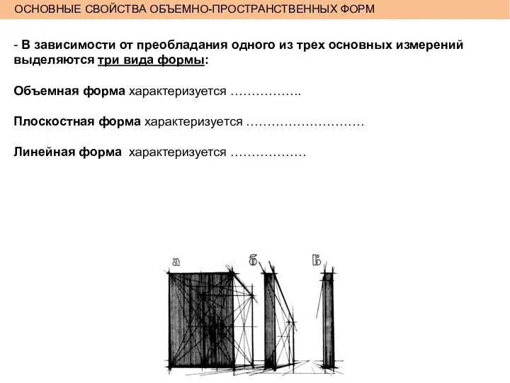 ОСНОВНЫЕ СВОЙСТВА ОБЪЕМНО-ПРОСТРАНСТВЕННЫХ ФОРМ - В зависимости от преобладания одного