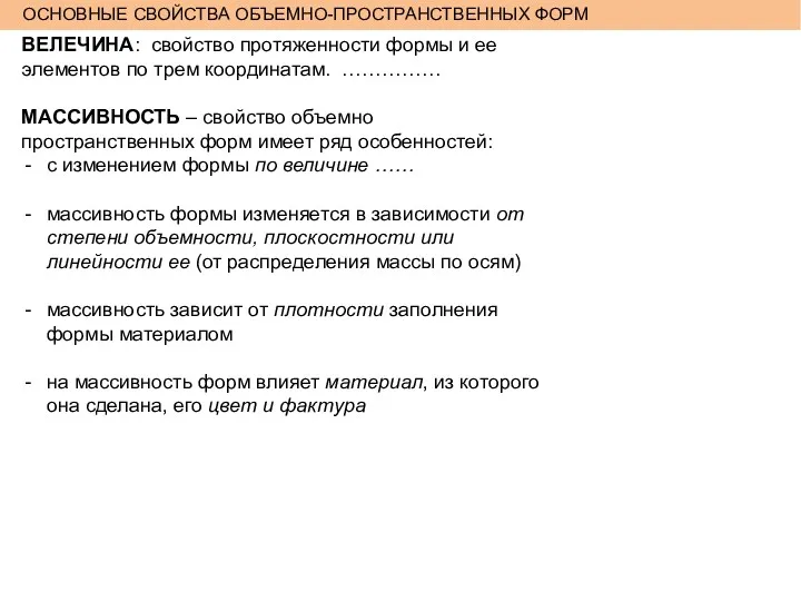 ОСНОВНЫЕ СВОЙСТВА ОБЪЕМНО-ПРОСТРАНСТВЕННЫХ ФОРМ ВЕЛЕЧИНА: свойство протяженности формы и ее