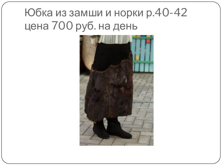 Юбка из замши и норки р.40-42 цена 700 руб. на день