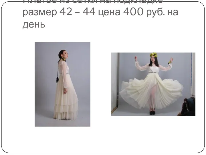Платье из сетки на подкладке размер 42 – 44 цена 400 руб. на день