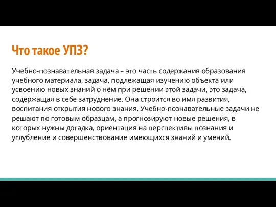 Что такое УПЗ? Учебно-познавательная задача – это часть содержания образования