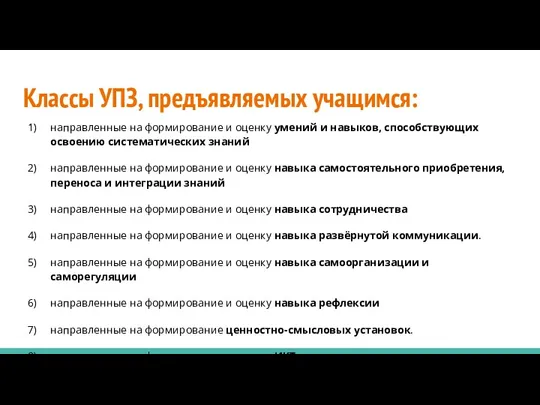 Классы УПЗ, предъявляемых учащимся: направленные на формирование и оценку умений