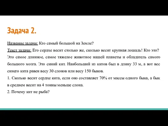 Задача 2. Название задачи: Кто самый большой на Земле? Текст