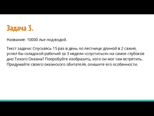 Задача 3. Название: 10000 лье под водой. Текст задачи: Спускаясь