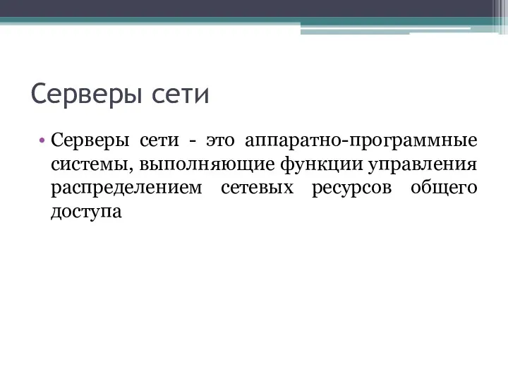 Серверы сети Серверы сети - это аппаратно-программные системы, выполняющие функции управления распределением сетевых ресурсов общего доступа