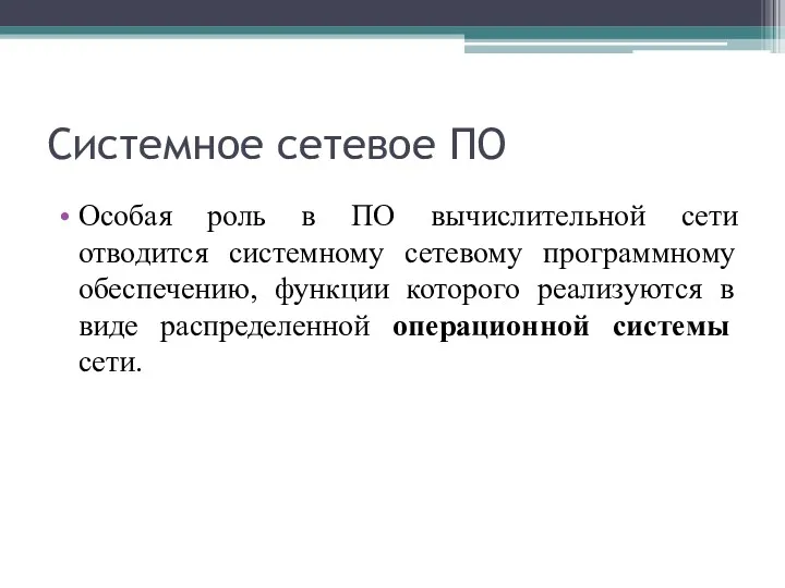 Системное сетевое ПО Особая роль в ПО вычислительной сети отводится