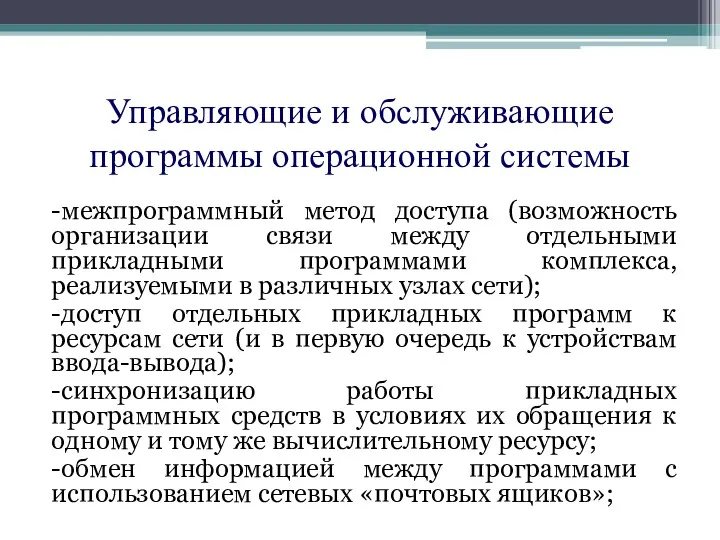 Управляющие и обслуживающие программы операционной системы -межпрограммный метод доступа (возможность