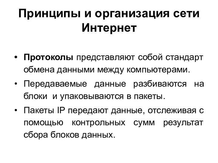 Принципы и организация сети Интернет Протоколы представляют собой стандарт обмена