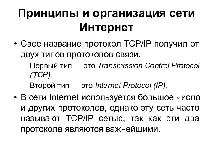 Принципы и организация сети Интернет Свое название протокол TCP/IP получил