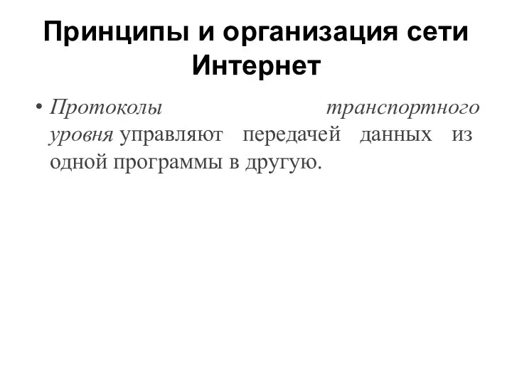 Принципы и организация сети Интернет Протоколы транспортного уровня управляют передачей данных из одной программы в другую.