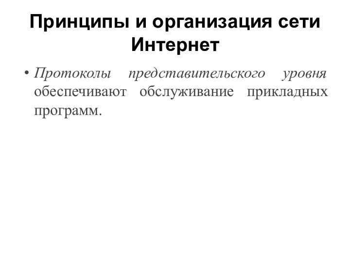 Принципы и организация сети Интернет Протоколы представительского уровня обеспечивают обслуживание прикладных программ.