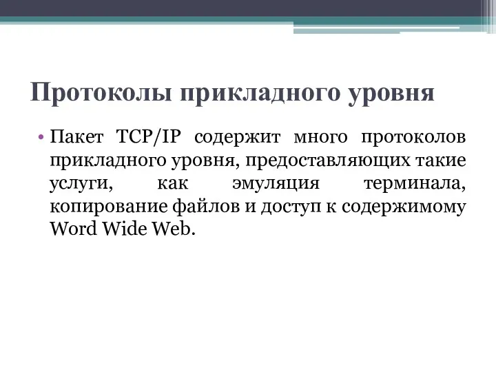 Протоколы прикладного уровня Пакет TCP/IP содержит много протоколов прикладного уровня,