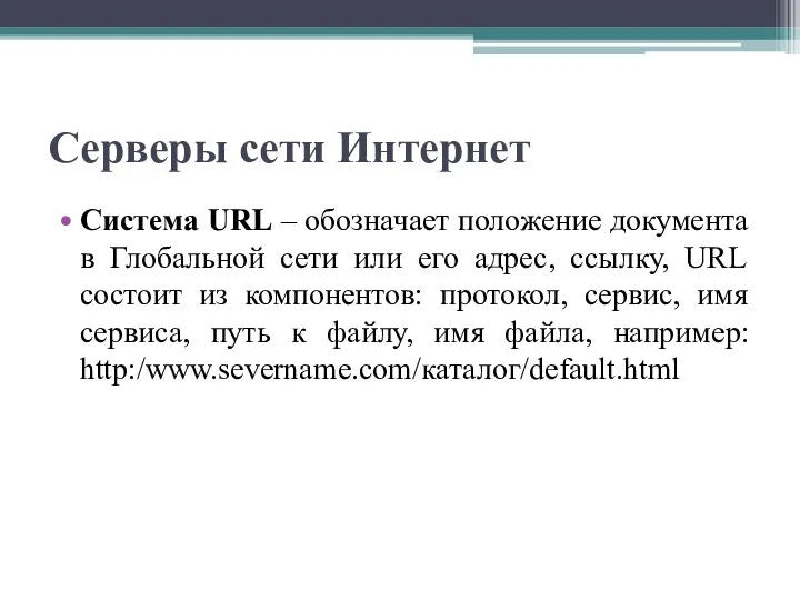 Серверы сети Интернет Система URL – обозначает положение документа в