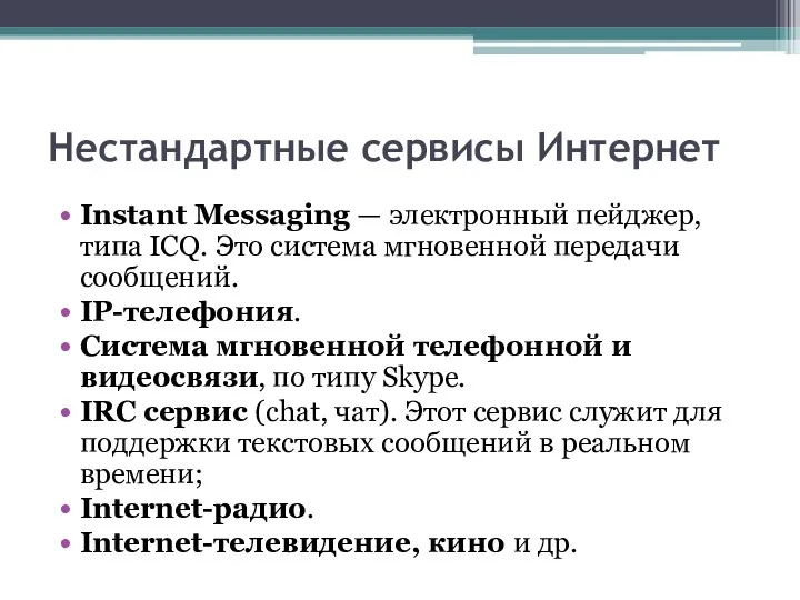 Нестандартные сервисы Интернет Instant Messaging — электронный пейджер, типа ICQ.