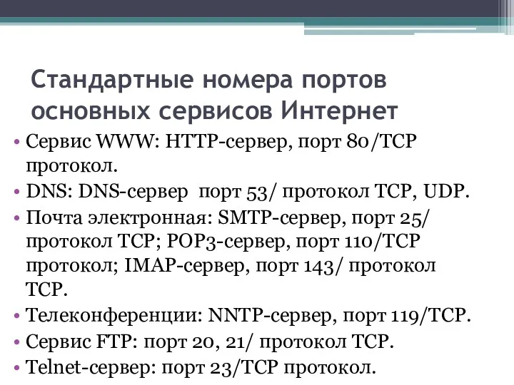Стандартные номера портов основных сервисов Интернет Сервис WWW: HTTP-сервер, порт