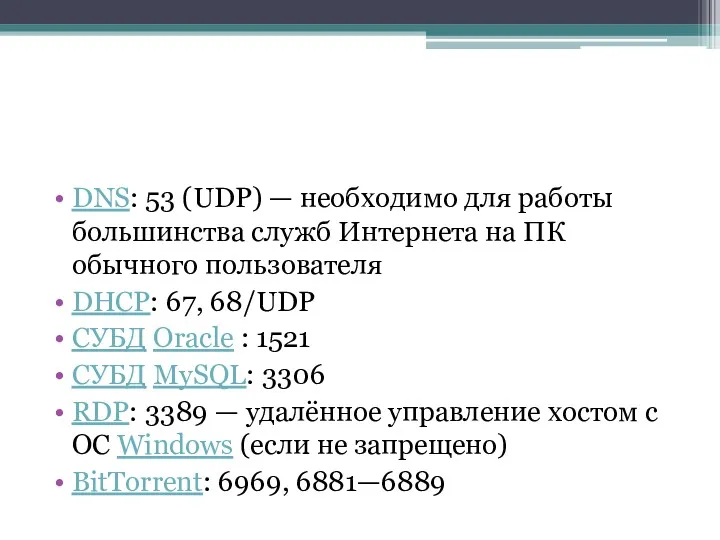 DNS: 53 (UDP) — необходимо для работы большинства служб Интернета