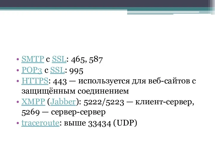SMTP c SSL: 465, 587 POP3 с SSL: 995 HTTPS: