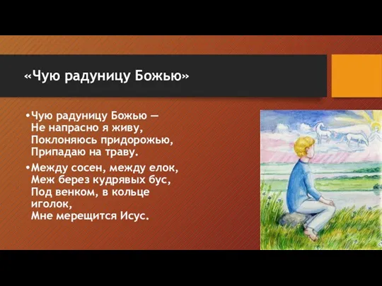 «Чую радуницу Божью» Чую радуницу Божью — Не напрасно я