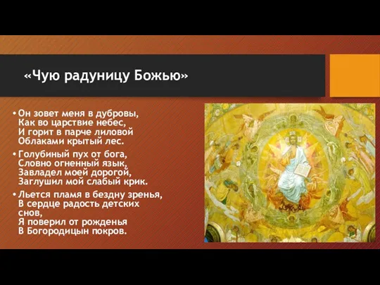 «Чую радуницу Божью» Он зовет меня в дубровы, Как во