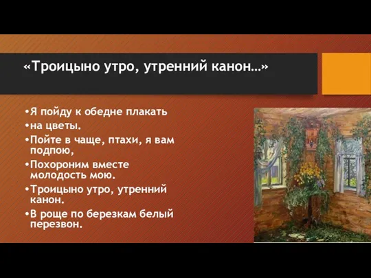 «Троицыно утро, утренний канон…» Я пойду к обедне плакать на