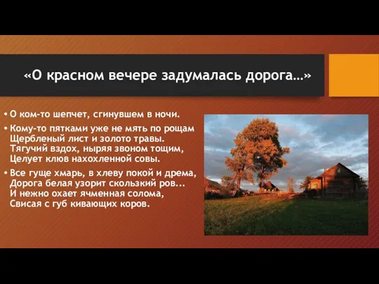 «О красном вечере задумалась дорога…» О ком-то шепчет, сгинувшем в