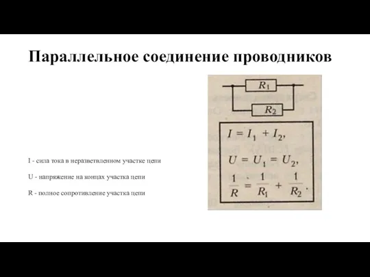 Параллельное соединение проводников I - сила тока в неразветвленном участке цепи U -