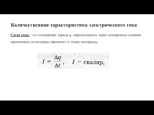 Количественная характеристика электрического тока Сила тока - это отношение заряда q, перенесенного через