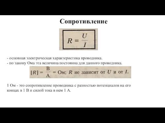 Сопротивление - основная электрическая характеристика проводника. - по закону Ома эта величина постоянна