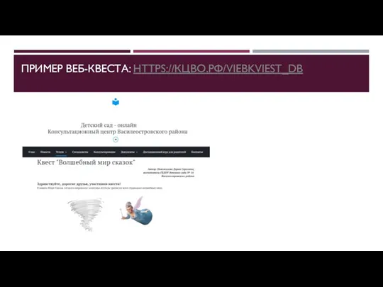 ПРИМЕР ВЕБ-КВЕСТА: HTTPS://КЦВО.РФ/VIEBKVIEST_DB