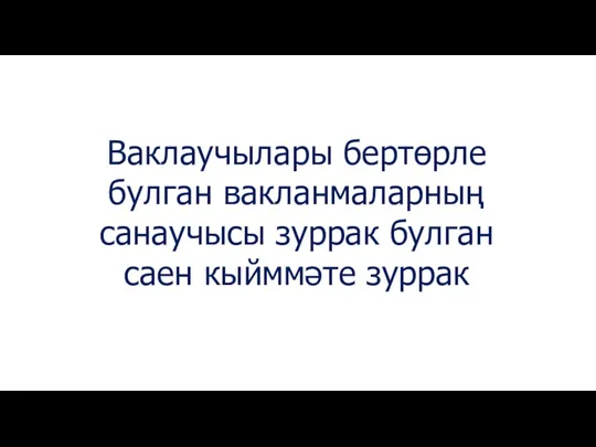 Ваклаучылары бертөрле булган вакланмаларның санаучысы зуррак булган саен кыйммәте зуррак