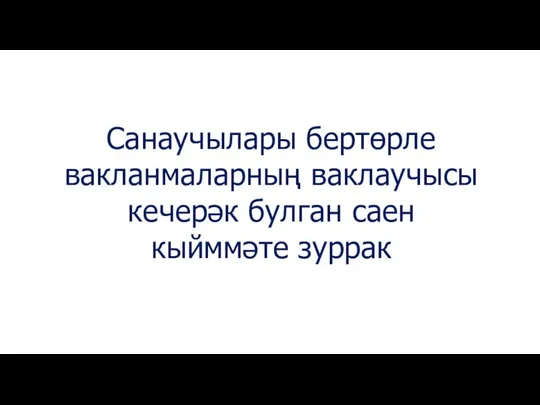 Санаучылары бертөрле вакланмаларның ваклаучысы кечерәк булган саен кыйммәте зуррак